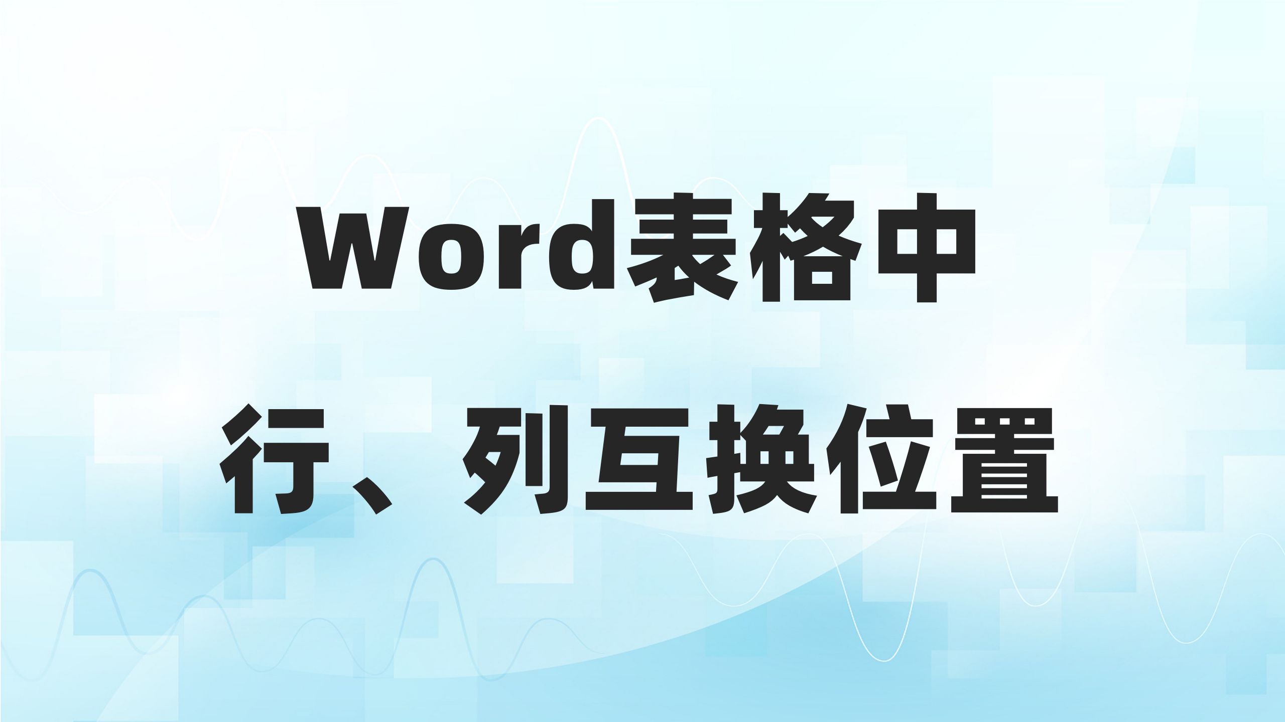 Word表格中行、列如何互换位置,零基础标书制作教学系列!哔哩哔哩bilibili