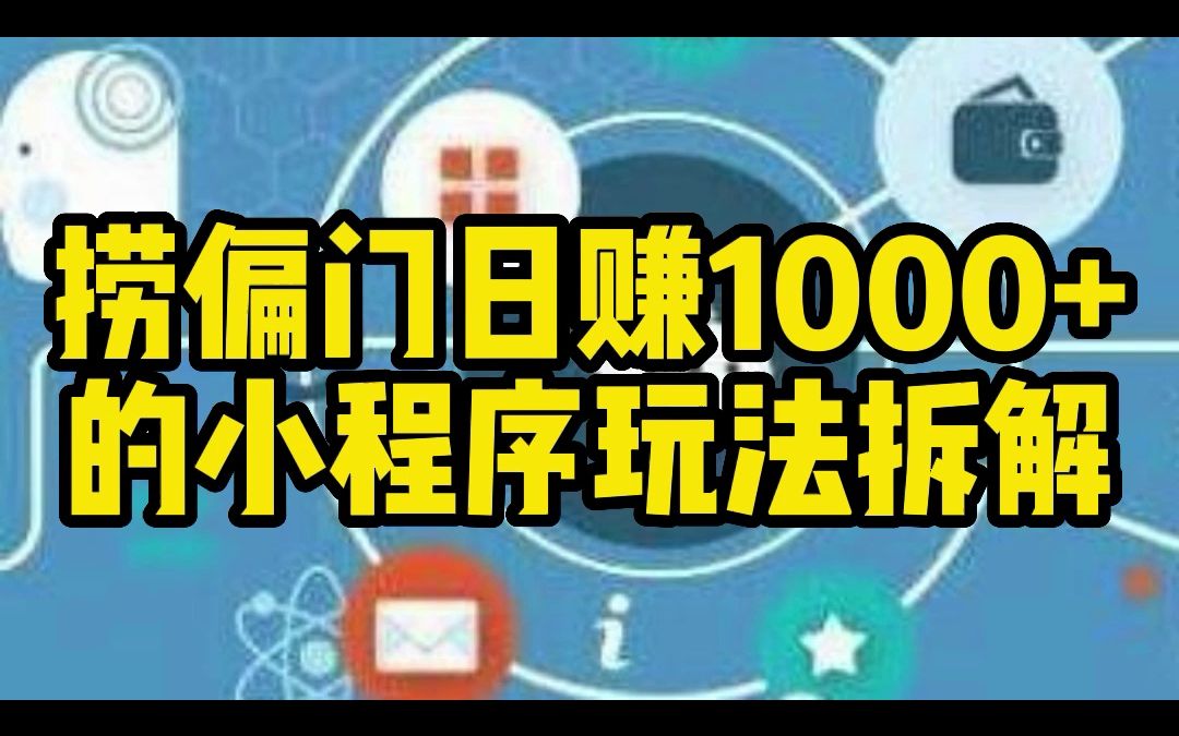 [图]捞偏门日赚1000+的小程序玩法拆解