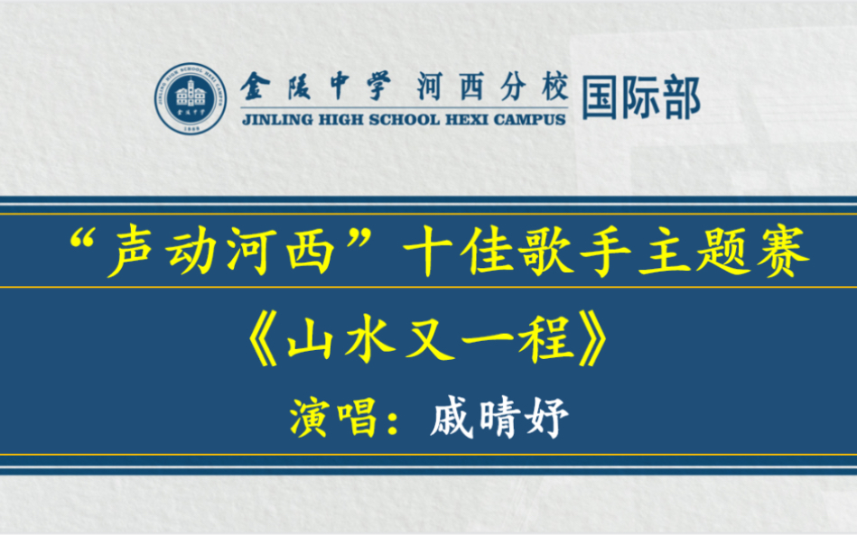 [图]决赛第七首！《山水又一程》国际部高音小天后震撼演绎纳兰性德名词！