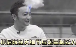 Télécharger la video: 小尼阮经天细节互怼雷翻众人【你好生活07】