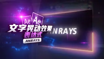 【AE教程】文字晃动效果 | Wiggle | AE