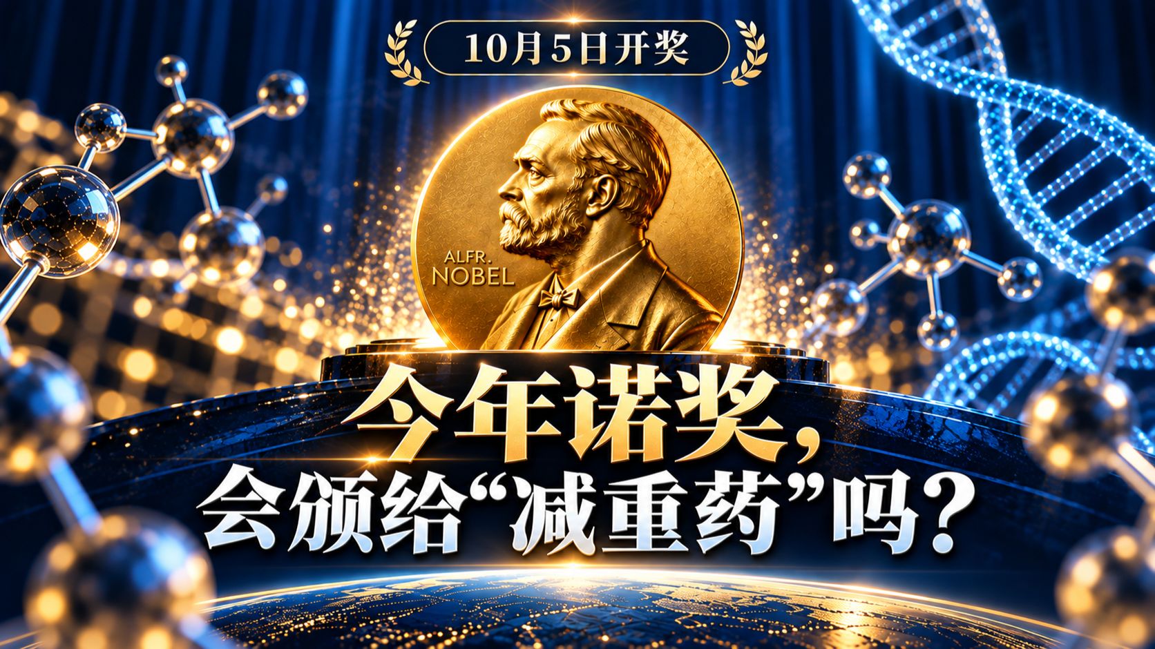 2026诺贝尔医学奖预测：GLP-1会不会拿奖？我押3个方向