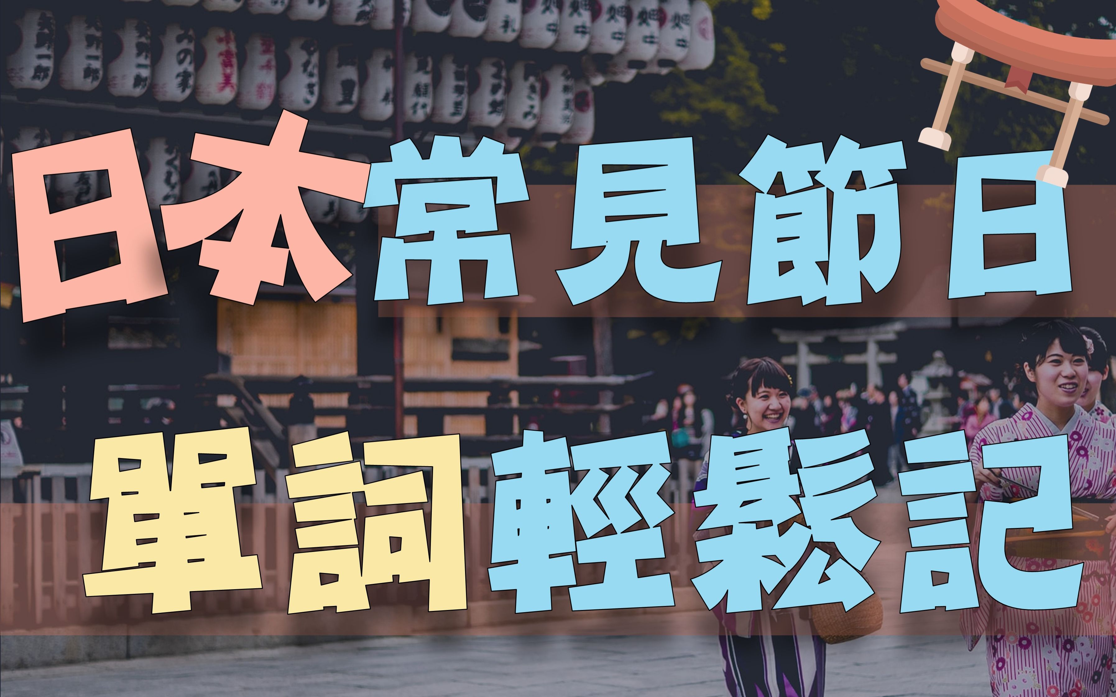 日本常见的节日与节庆|从句子记常见的【日本节日与节庆】|繁/简/假名字幕| Japanese Festivals Words and Vocabulary哔哩哔哩bilibili