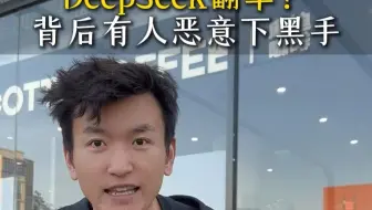 DeepSeek翻车？背后有人恶意下黑手
