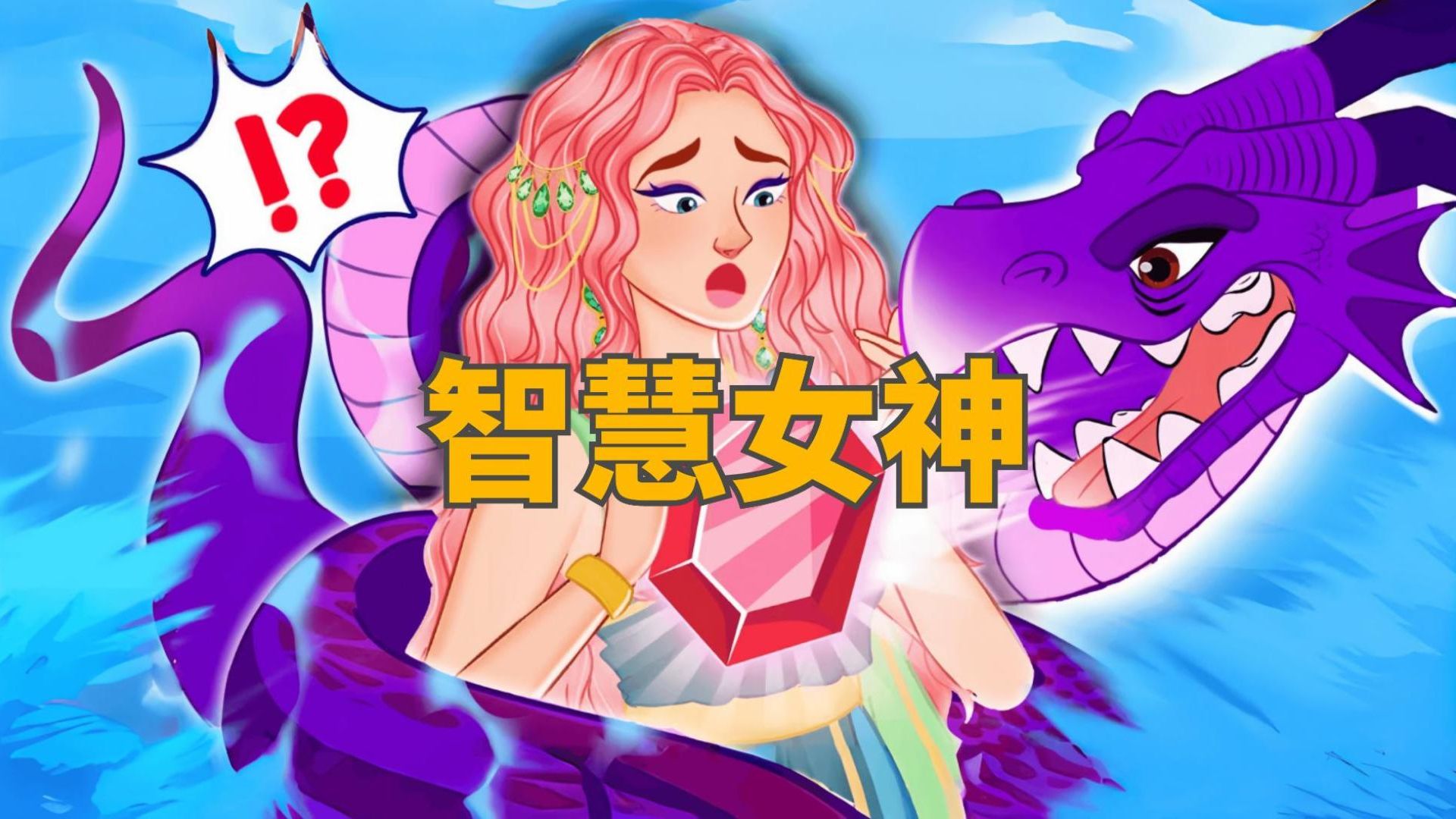 《智慧女神》儿童故事,童话故事,睡前故事,儿童动画片,二次元