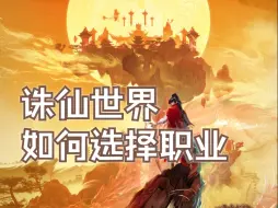 Скачать видео: 技改以后诛仙世界 公测时怎么样从PVP，PVE，搬砖多方面去选择职业，各个职业技改以后的优劣