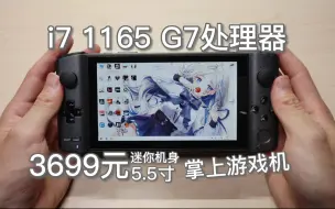 Descargar video: 3699元的迷你游戏机，i7处理器，单核630！3A大作随便玩~GPD WIN3拆机测评~