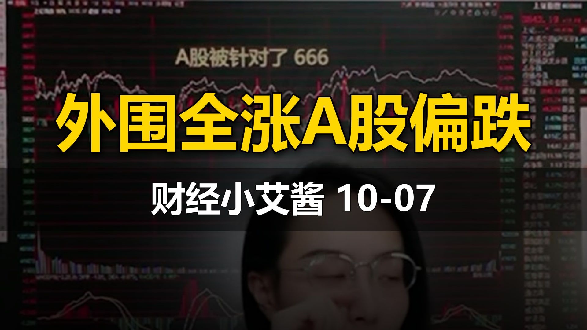【财经小艾酱】10-07直播：外围全涨A股偏跌（PCB板块、磷化银、创新药）