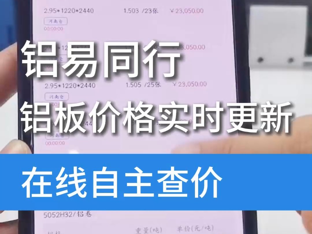 铝易同行,每日报价随铝锭价实时更新,下单价格就是成交价,让您买的安心放心!哔哩哔哩bilibili