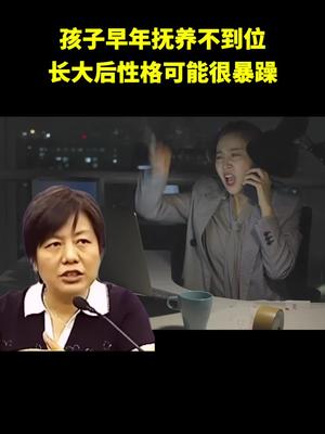 [图]孩子早年抚养不到位，长大后脾气可能会很暴躁，心理抚养非常重要