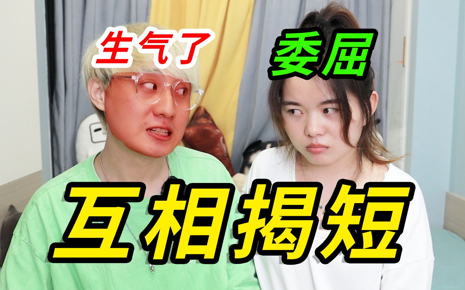 老夫老妻互相揭短!原来在对方心里我们这么离谱!哔哩哔哩bilibili