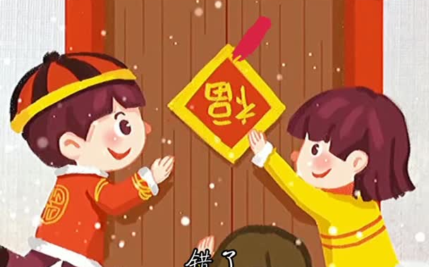 快过年了,"福"字能倒着贴吗?