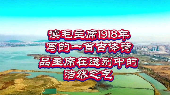 [图]读毛主席1918㈧年写的一首七言古体诗 品主席在送别中的浩然之气