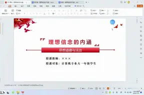 Descargar video: 理想信念的内涵(高校思政课教师试讲逐字稿)