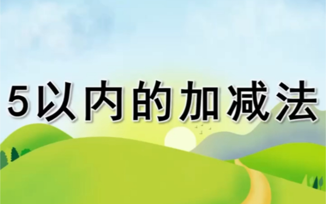 幼儿园课件PPT: 5以内的加减法哔哩哔哩bilibili