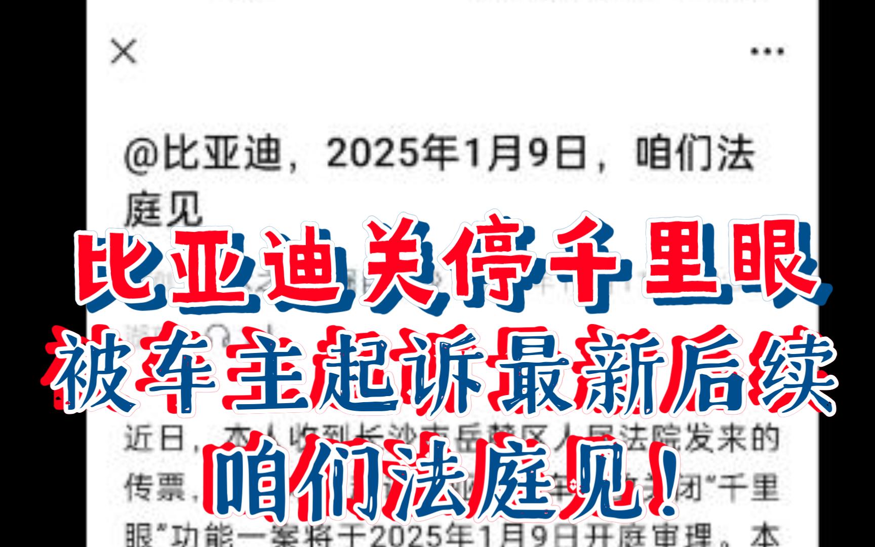 比亚迪关停千里眼功能被车主起诉最新后续!比亚迪,咱们法庭见!哔哩哔哩bilibili