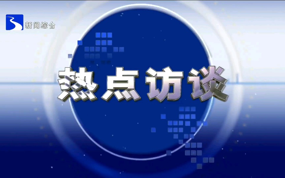 【广播电视】安徽蚌埠广播电视台新闻综合频道更换播控前后的《热点访谈》op+ed(2022.01.18、2022.01.20)哔哩哔哩bilibili