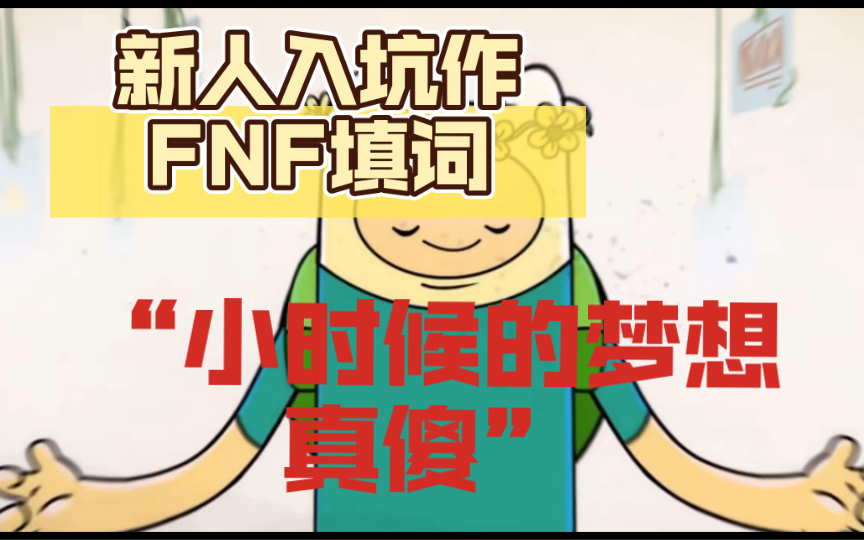 【新人入坑作/FNF填词】“小时候的梦想,真傻”哔哩哔哩bilibili