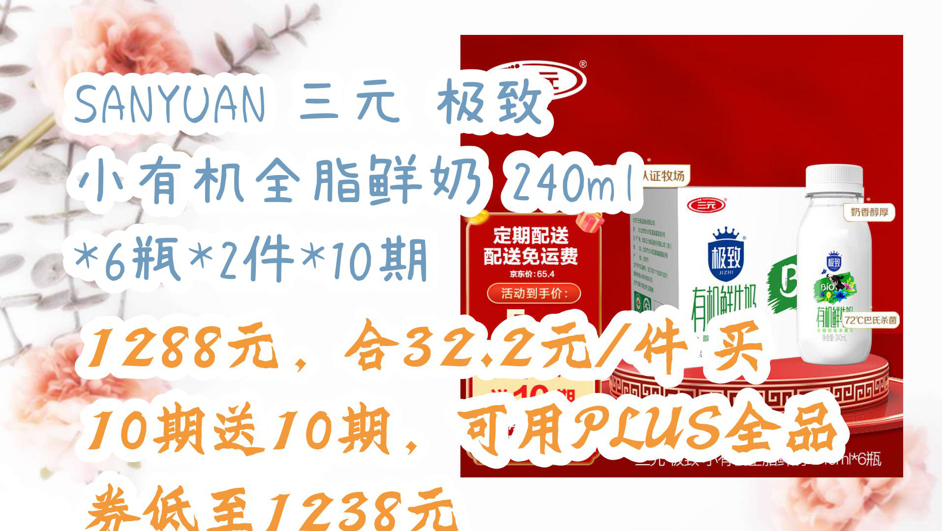 【京东】SANYUAN 三元 极致 小有机全脂鲜奶 240ml*6瓶*2件*10期 1288元,合32.2元/件买10期送10期,可用PLUS全品券低至123哔哩哔哩bilibili