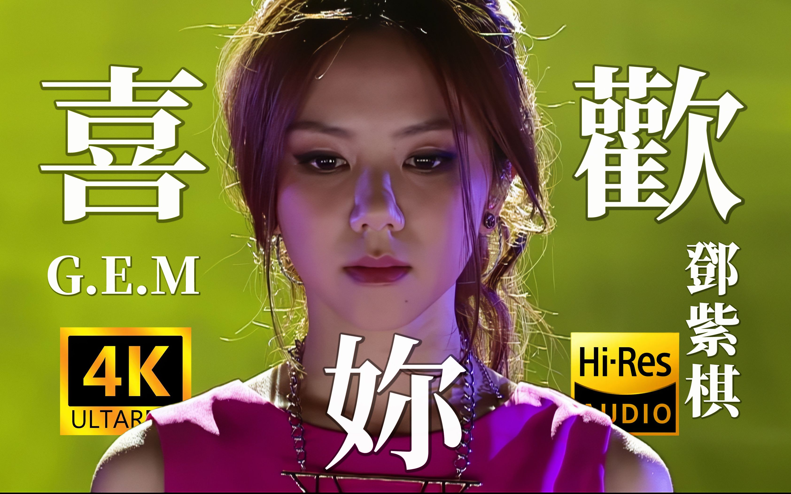 [图]【4K顶级画质】G.E.M.邓紫棋.最完美版《喜欢你》神级现场 HiRes无损音质封装！