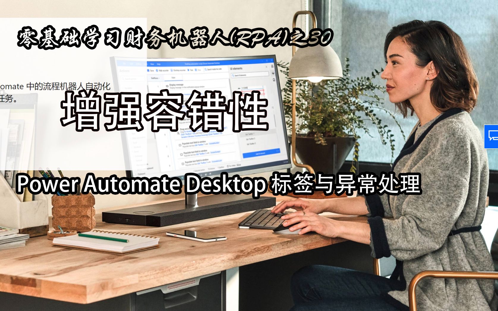 30.零基础学习财务机器人(RPA)之30:增强容错性Power Automate Desktop标签与异常处理哔哩哔哩bilibili