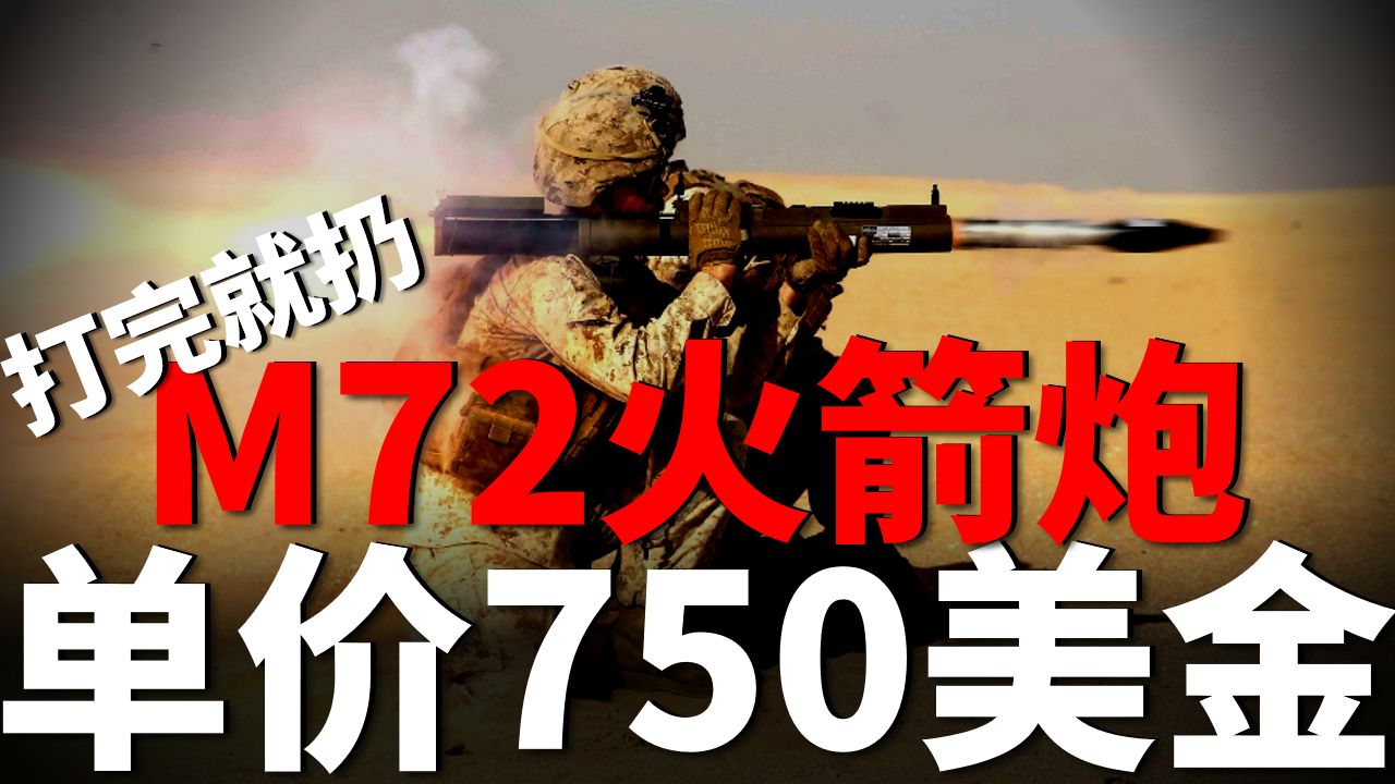 M72单兵反坦克火箭筒,美军单兵神器,仅重2.3公斤哔哩哔哩bilibili