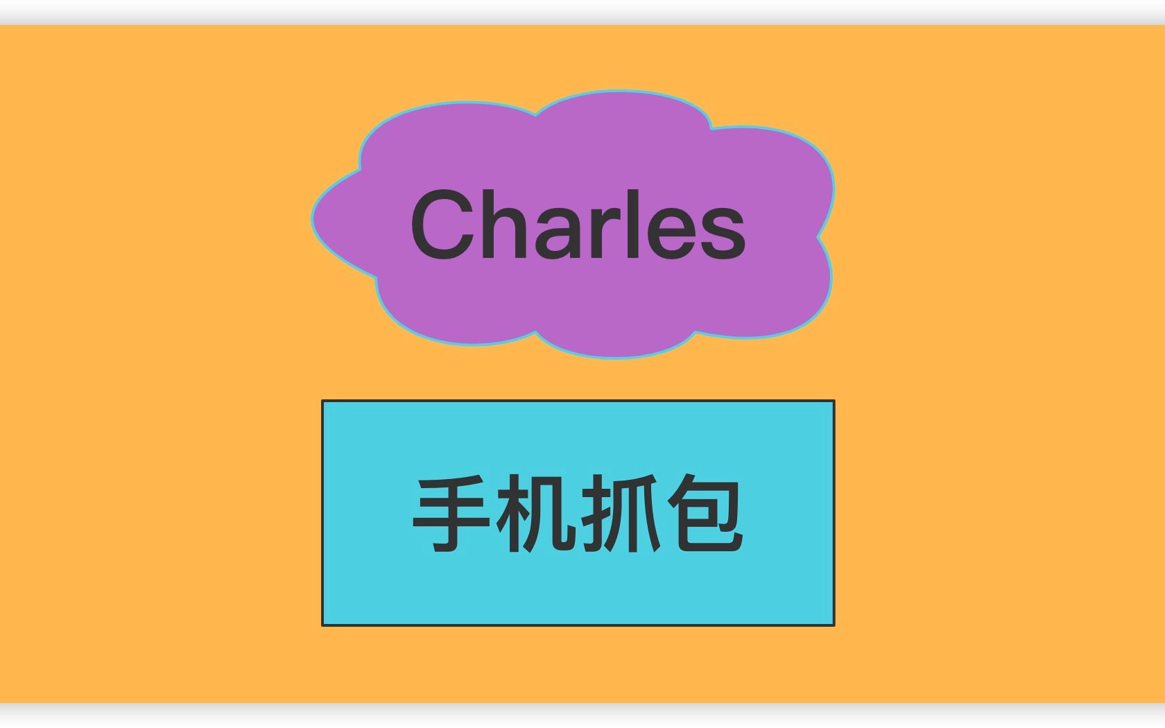 Charles手机抓包哔哩哔哩bilibili