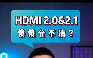 Download Video: 【山泽科普】HDMI线2.0&2.1傻傻分不清？