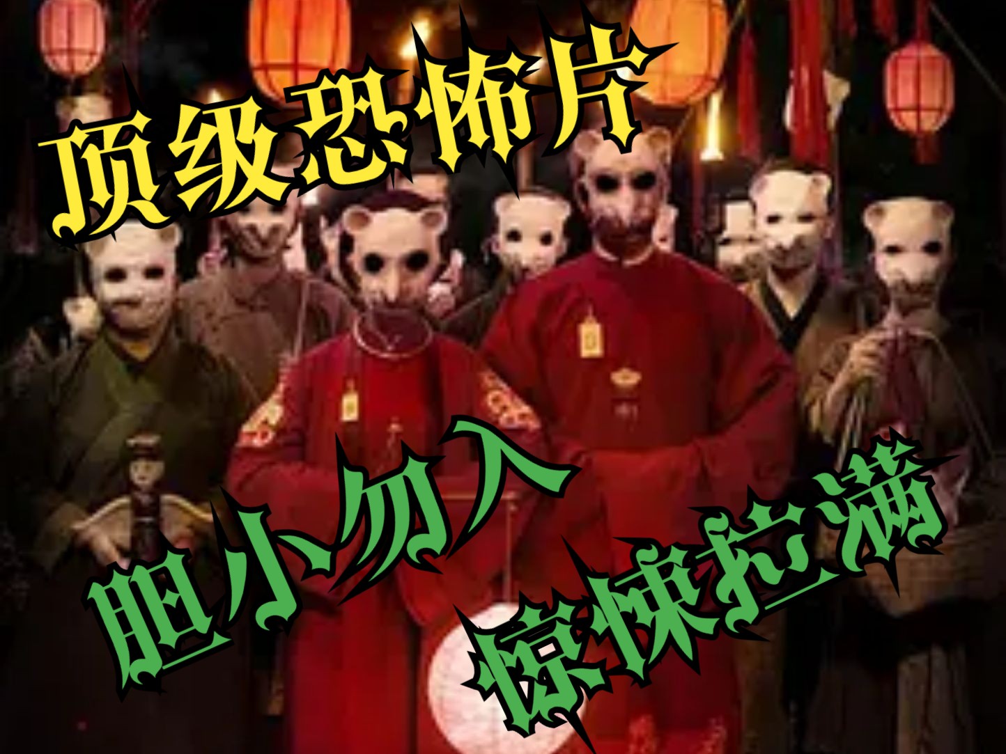 【顶级恐怖片】《食鬼师》《鬼水怪谈》地狱村是一个与世隔绝,没没无