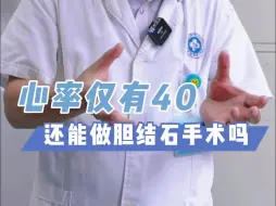 Download Video: 40心律？能做胆结石手术吗