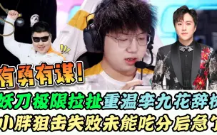 Download Video: 大胆！妖刀咏唱李九《花辞树》，巅峰赛合理规避小胖，胖皇急了