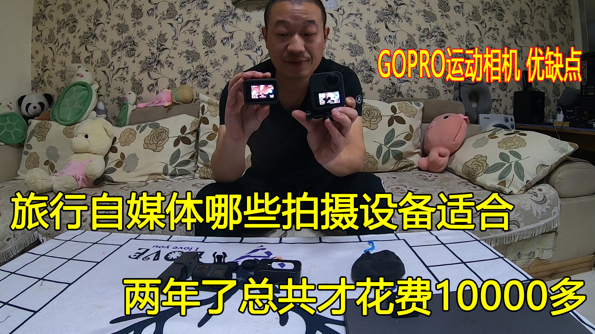 房车旅行自媒体,买了10000多拍摄设备,分享GoPro运动相机优缺点哔哩哔哩bilibili