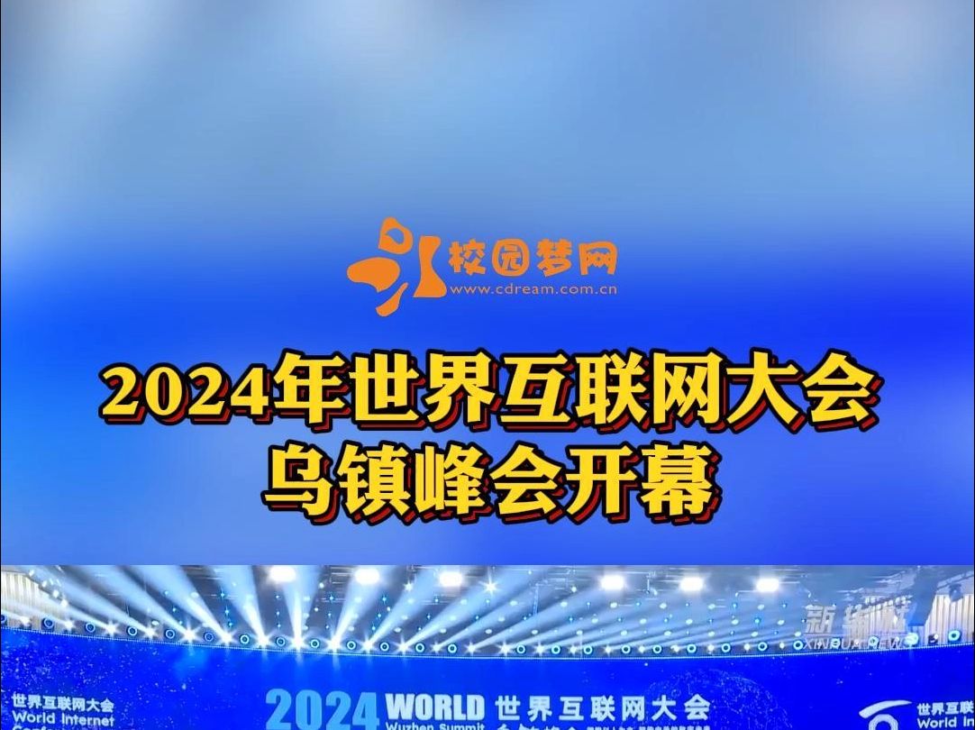 2024年世界互联网大会乌镇峰会开幕哔哩哔哩bilibili