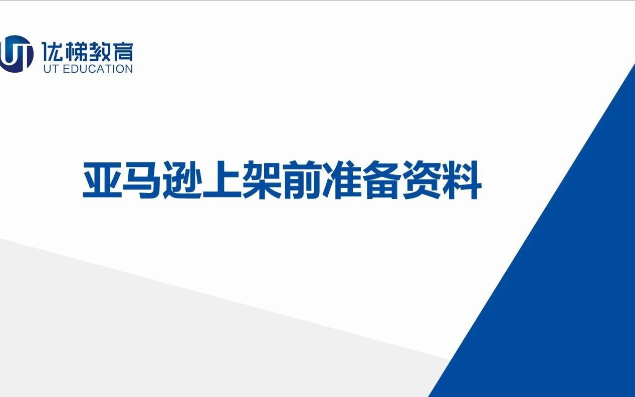 【跨境电商】亚马逊产品上架前资料准备哔哩哔哩bilibili