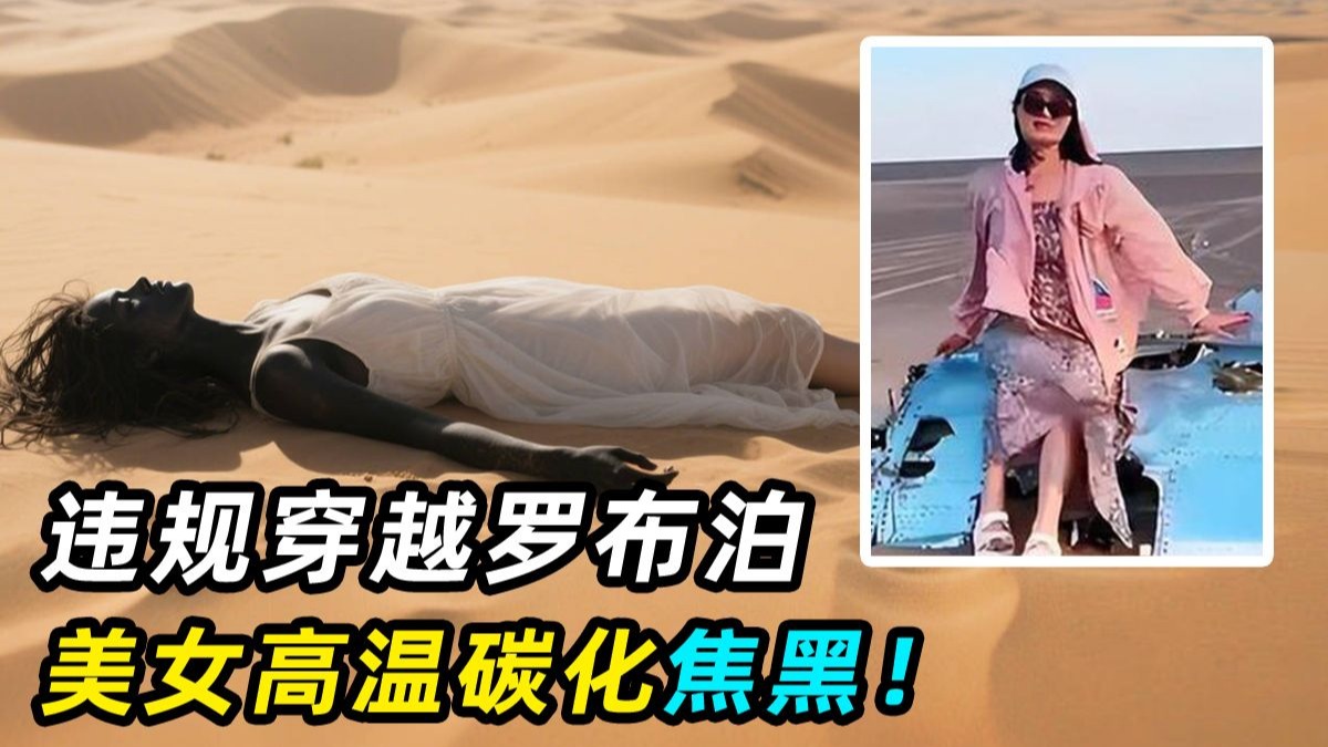 20 人车队违规穿越罗布泊，4人离奇失踪，找到时已经碳化
