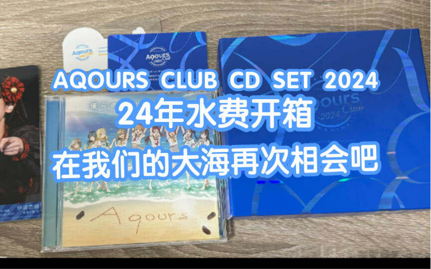 开箱】AQOURS CLUB CD SET 2024 BLUE EDITION 24年高档水费开箱_哔哩哔