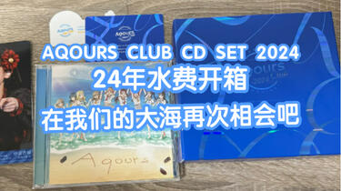 开箱】AQOURS CLUB CD SET 2024 BLUE EDITION 24年高档水费开箱_