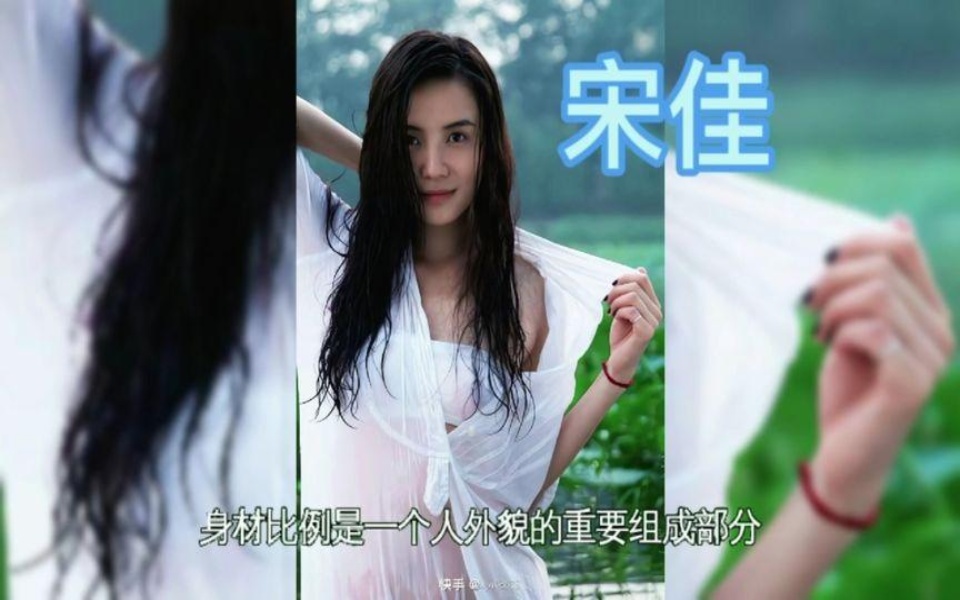 美女“宋佳”身材一流哔哩哔哩bilibili