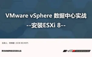 Télécharger la video: VMware vSphere 8 虚拟化实战 -第2章 部署ESXi8-01