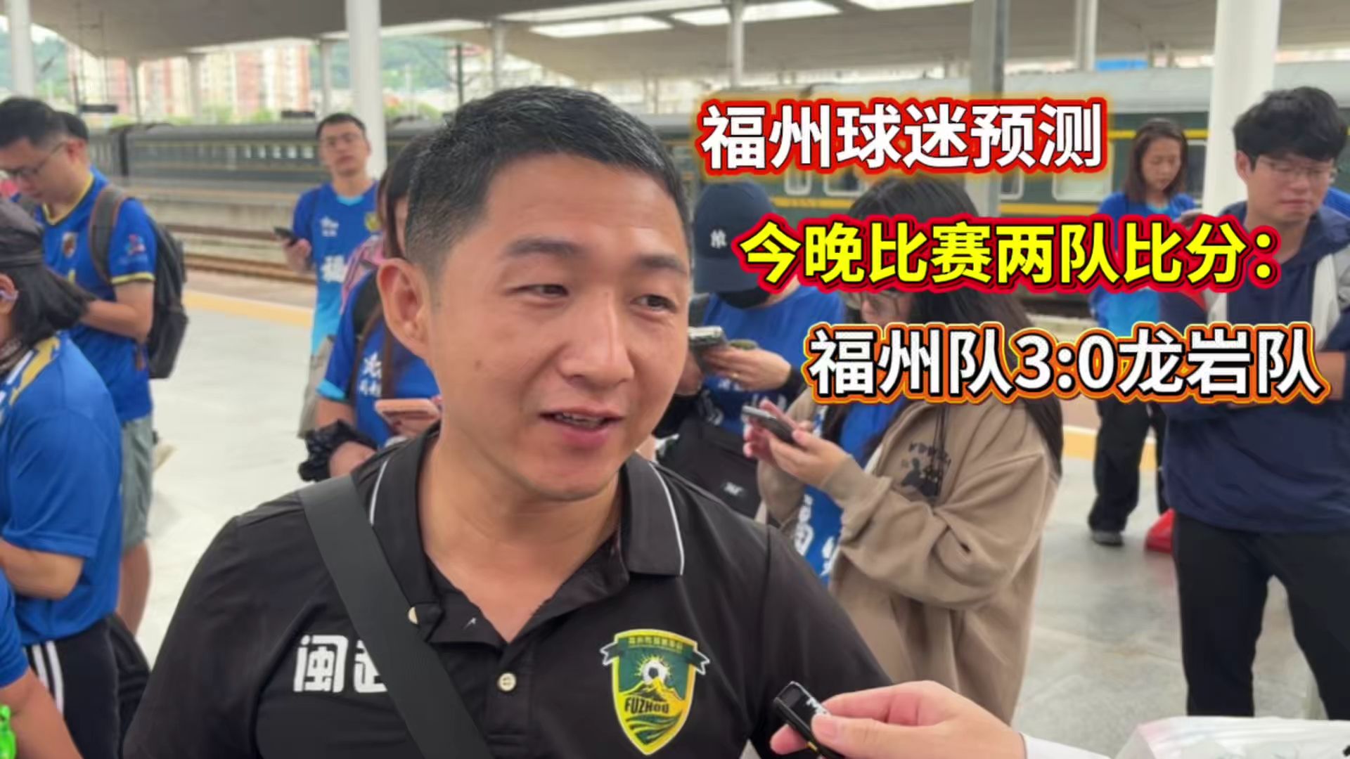 福州球迷预测今晚两队比分：福州队3:0战胜龙岩。
