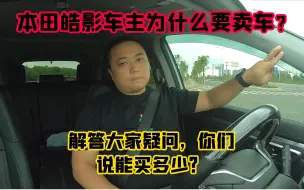 Tải video: 本田皓影车主为什么要卖车？回答大家疑问！你们说卖多少合适？