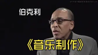 Download Video: 伯克利音乐学院《音乐制作业务（基础、艺术、版权、工具）|The Business of Music Production》中英字幕