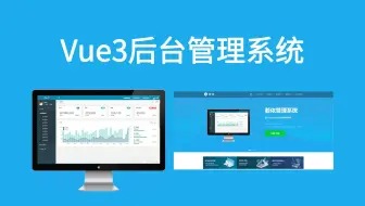 vue3后台管理系统。