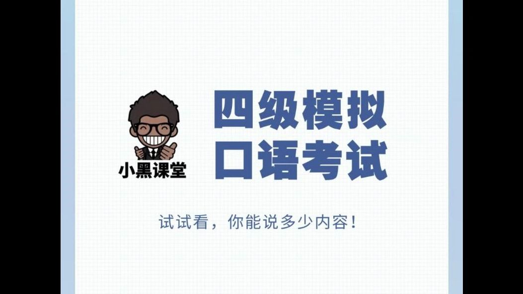 “一站式掌握英语四级口语考试全流程!模拟实战,轻松过级!”哔哩哔哩bilibili