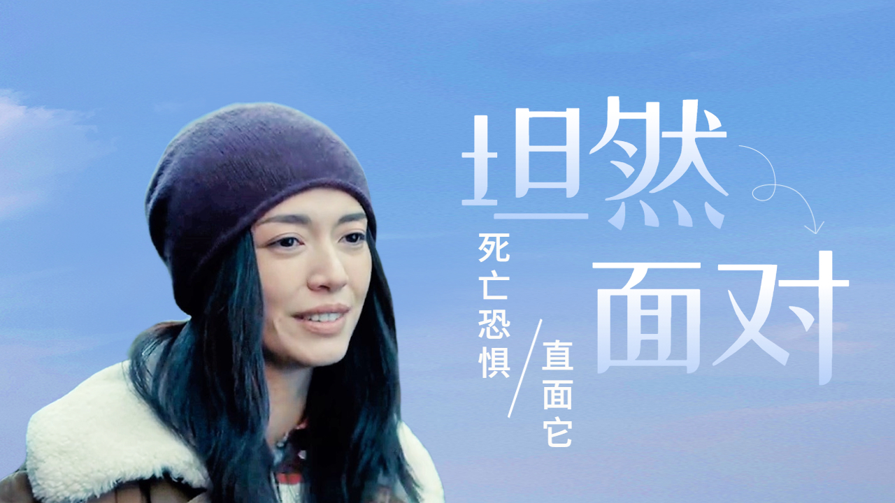 当你能够坦然面对死亡时,便能明白生命的真正意义