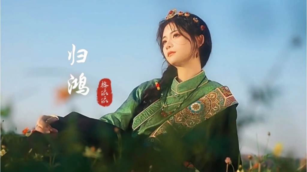 格依依《归鸿》完整版，旋律优美思乡情浓温暖人心