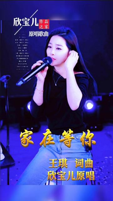 《家在等你》歌手欣宝儿(我是你的格桑花)