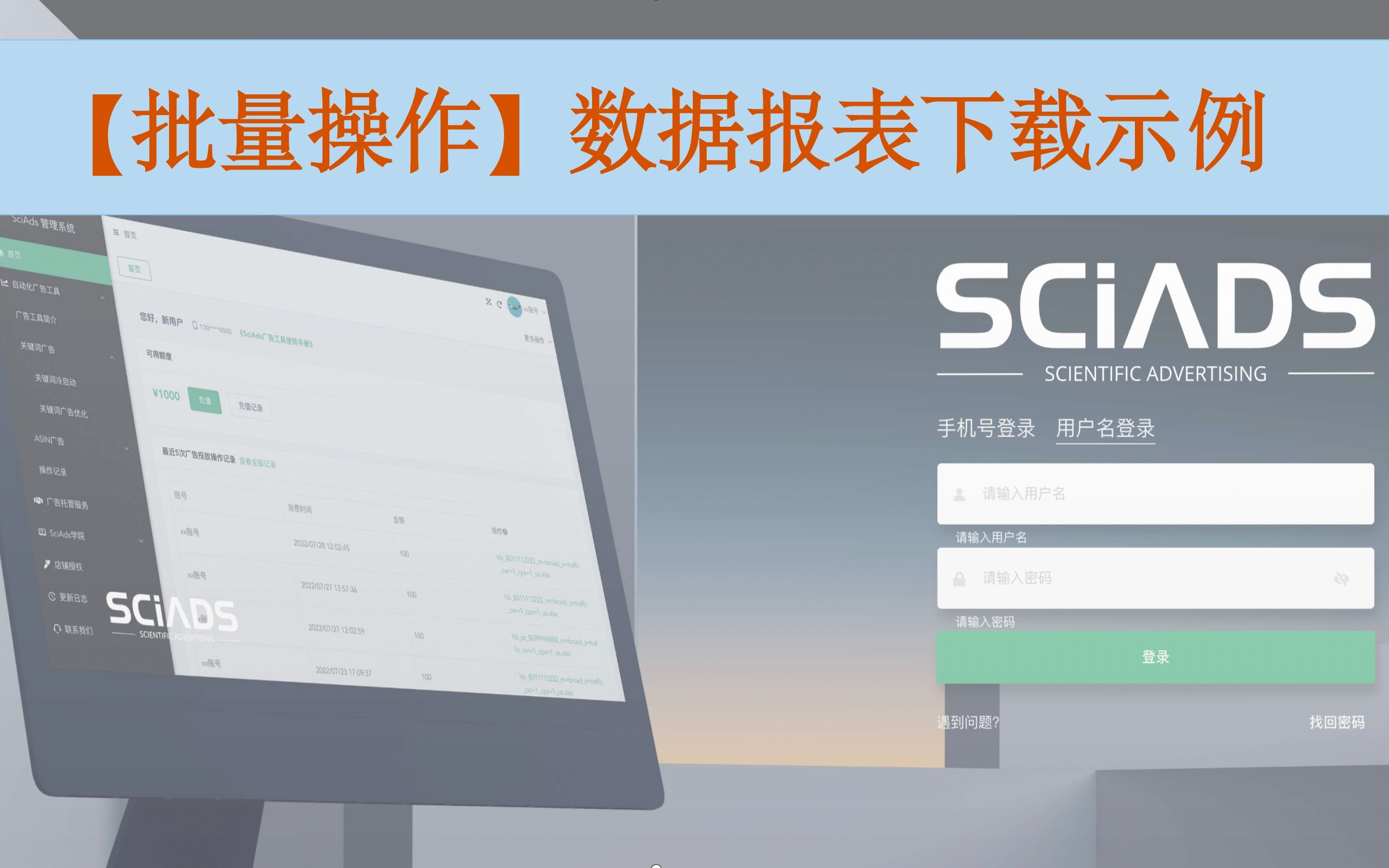 SciAds亚马逊广告工具使用教程:【批量操作】数据报表下载示例哔哩哔哩bilibili