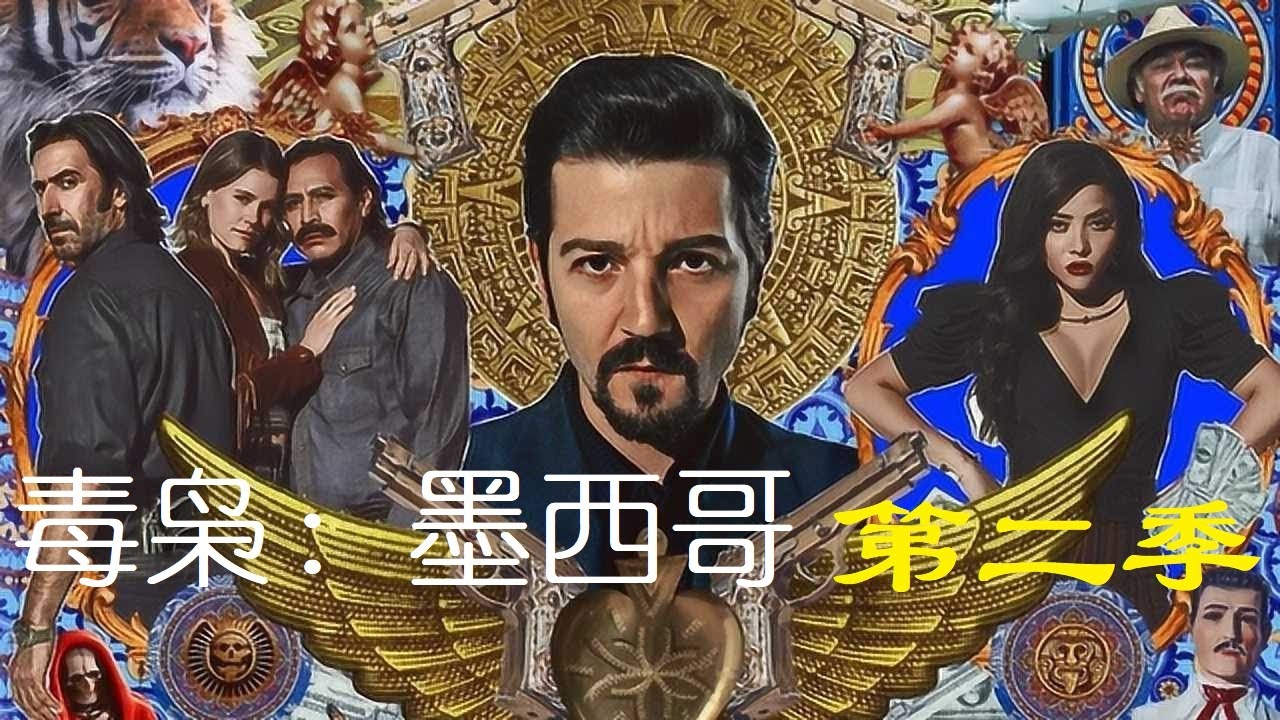 《毒枭:墨西哥》第二季 视频下载 video downloader