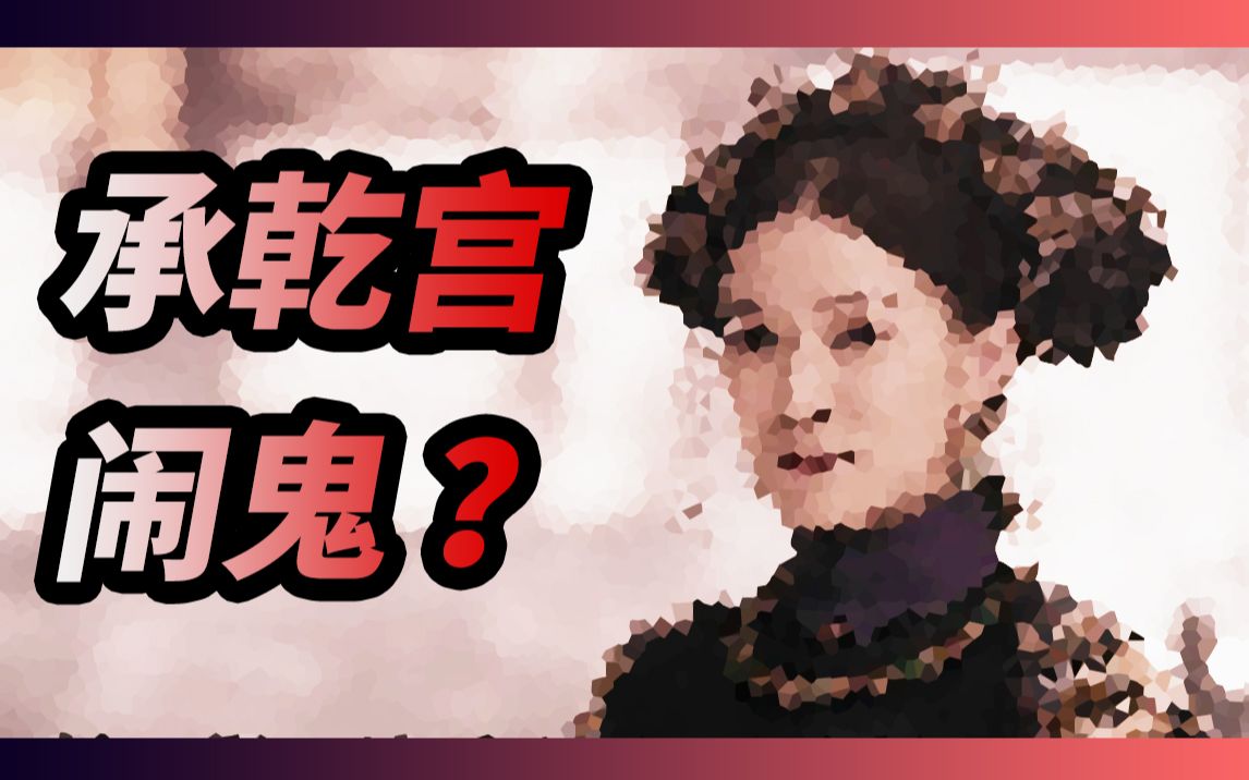 [图]【延禧番外-金枝玉叶】承乾宫闹鬼传说，继后的怨灵回归？